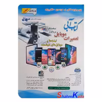 کتاب آبی تعمیرات موبایل (سخت افزار-نرم افزار) اثر مهدی کاردان انتشارات آفرنگ