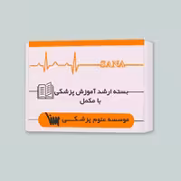 بسته آمادگی ارشد آموزش پزشکی (همراه با کتاب های مکمل)