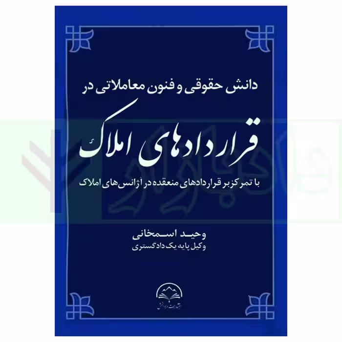 دانش حقوقی و فنون معاملاتی در قرارداد های املاک | اسمخانی