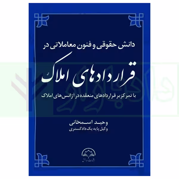 دانش حقوقی و فنون معاملاتی در قرارداد های املاک | اسمخانی