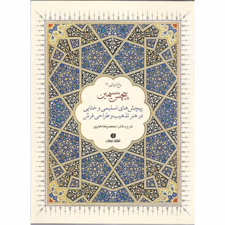 باغ ایرانی (11): پیچش سیمین