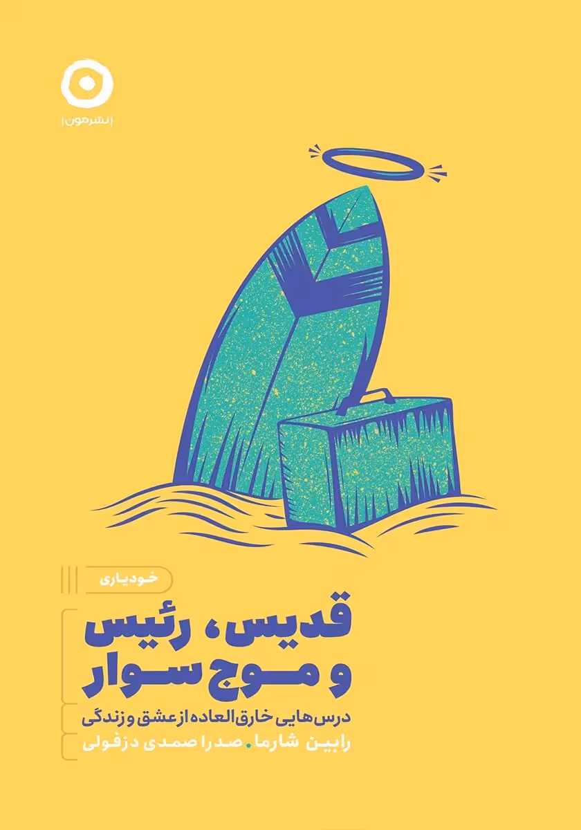 کتاب قدیس رئیس و موج سوار