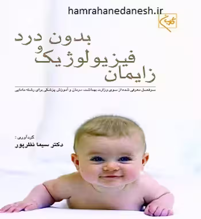 زایمان فیزیولوژیک و بدون درد | دکتر سیما نظرپور