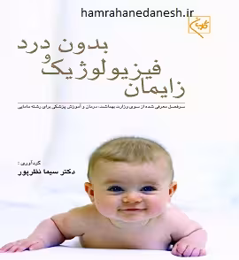 زایمان فیزیولوژیک و بدون درد | دکتر سیما نظرپور