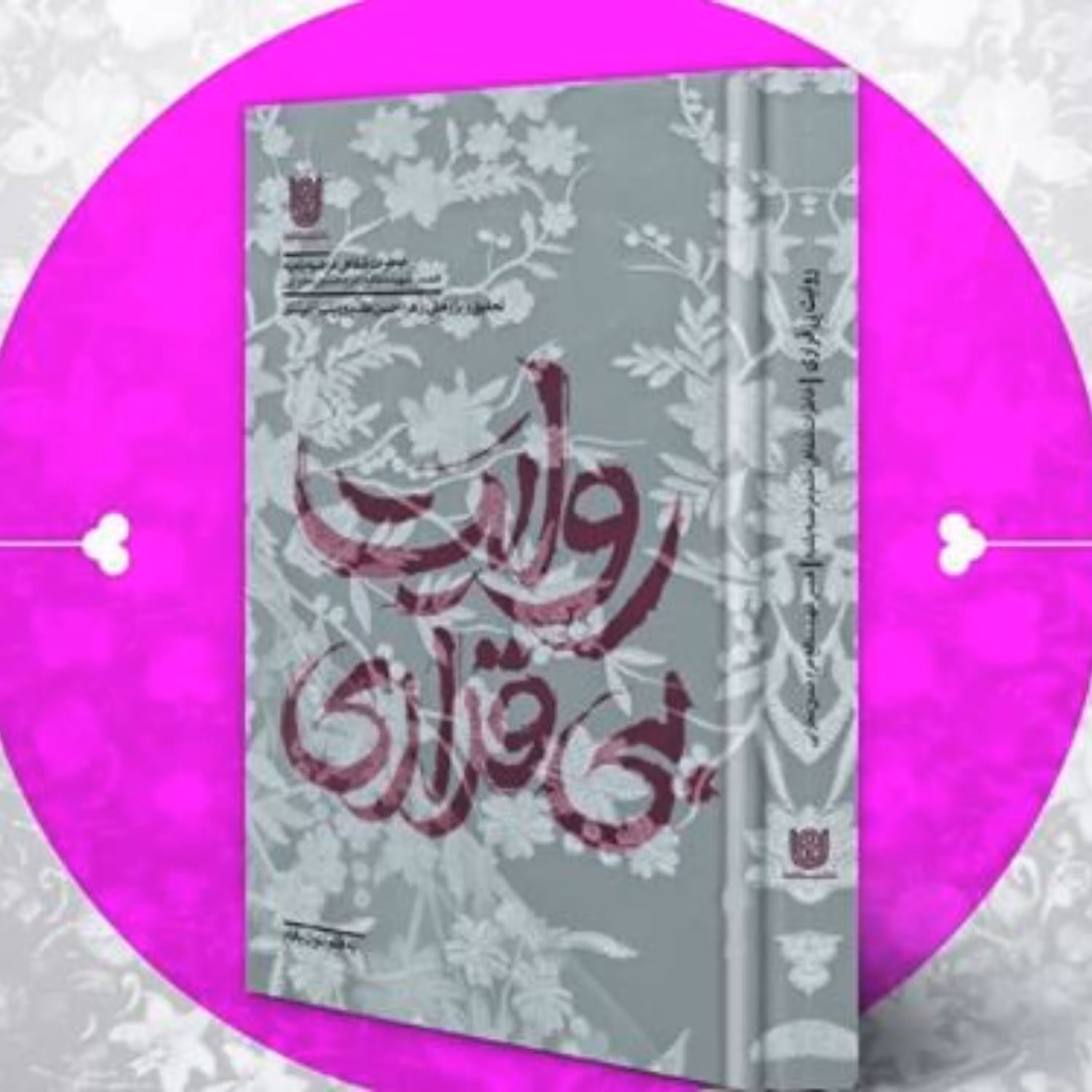 کتاب روایت بی قراری خاطرات شفاهی مرضیه بلدیه همسر شهید مدافع حرم حسین محرابی نوشته بتول پادام نشر ستاره ها