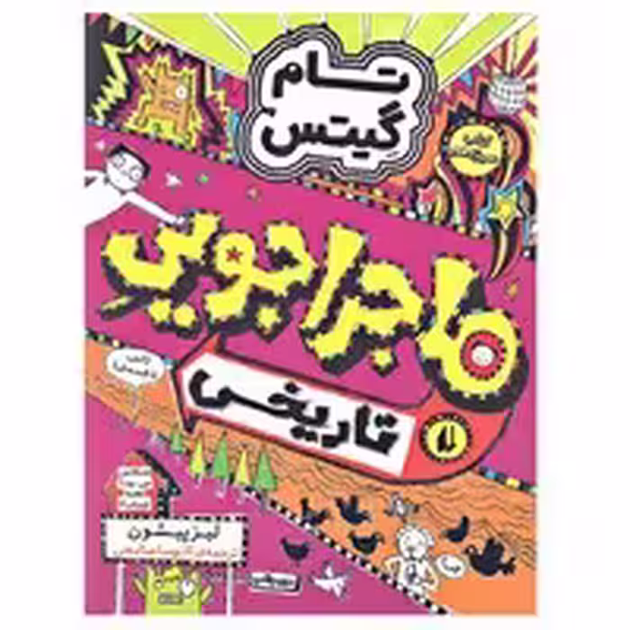 کتاب ماجراجویی تاریخی کمی تا قسمتی (مجموعه تام گیتس جلد 13)