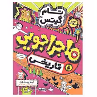 کتاب ماجراجویی تاریخی کمی تا قسمتی (مجموعه تام گیتس جلد 13)