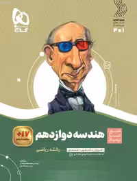 هندسه دوازدهم ریاضی سیر تا پیاز گاج