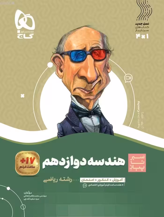 هندسه دوازدهم ریاضی سیر تا پیاز گاج