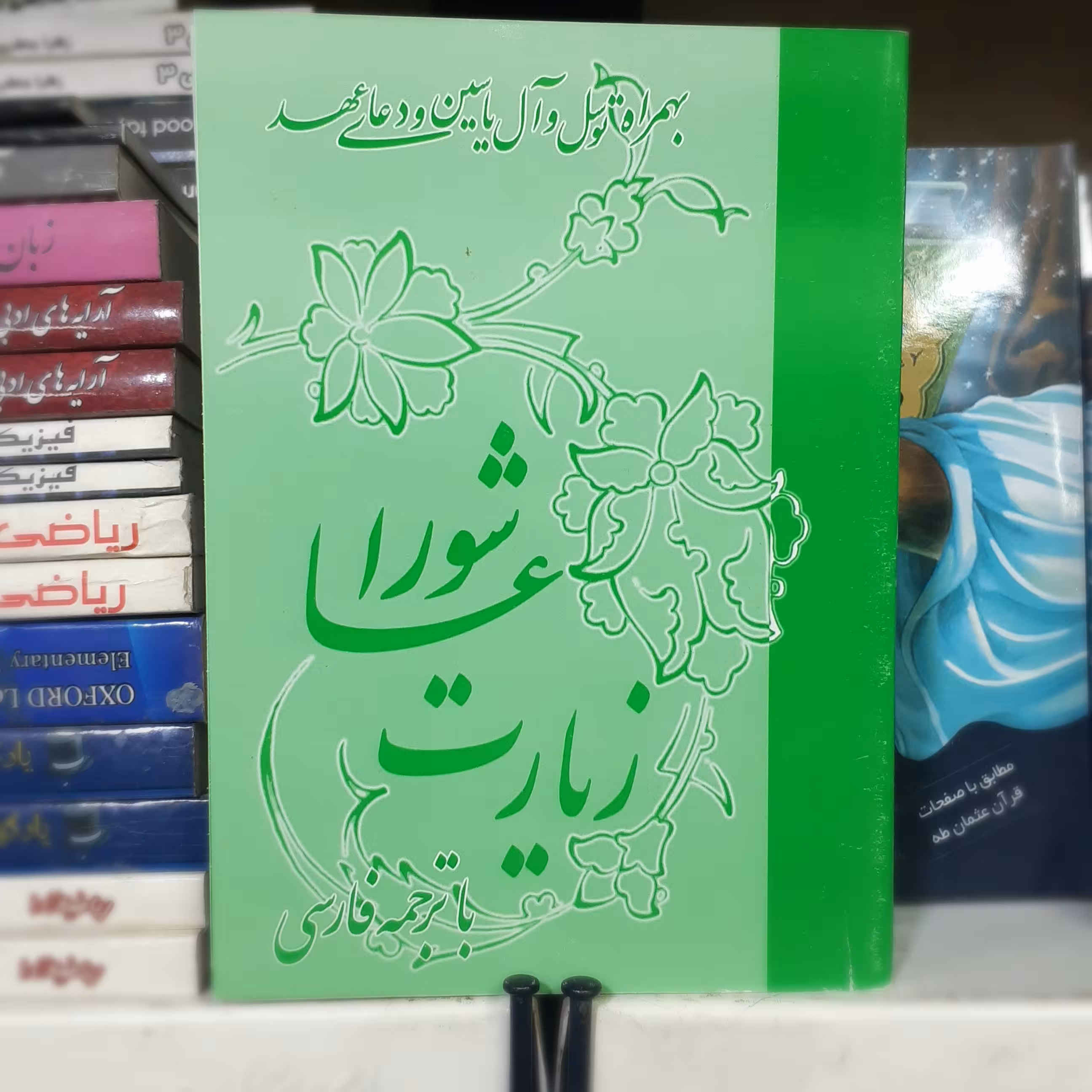 کتاب زیارت عاشورا، زیارت آل یاسین، دعای توسل و دعای عهد