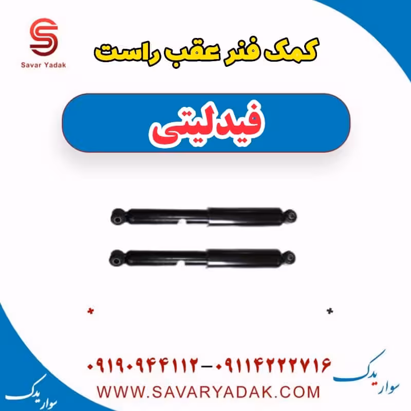 کمک فنر عقب راست فیدلیتی