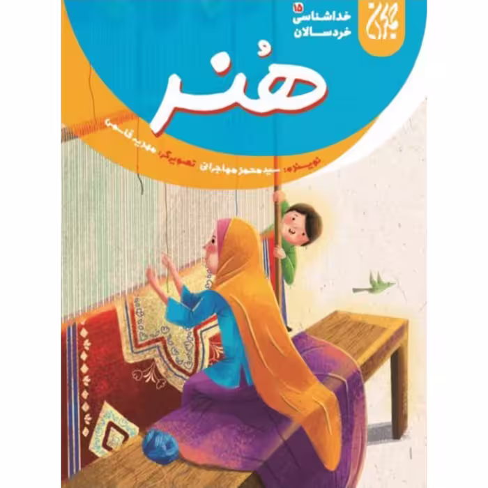 خداشناسی خردسالان 15: هنر