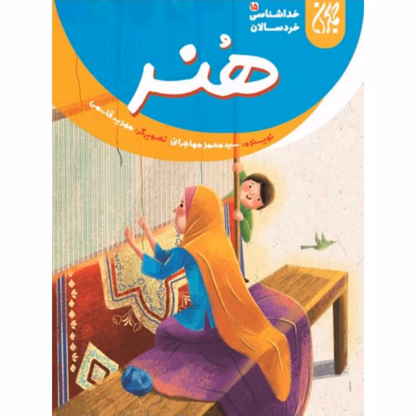 خداشناسی خردسالان 15: هنر