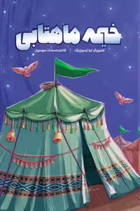 کتاب خیمه ماهتابی نوشته فاطمه سادات موسوی، انتشارات شهید کاظمی