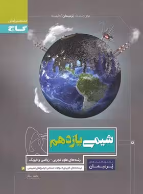 پرسمان شیمی یازدهم گاج | چی بخونم