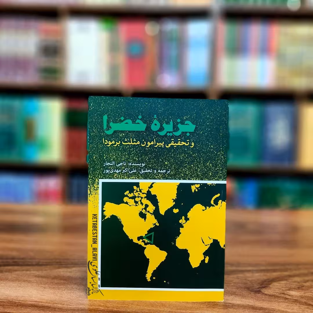 جزیره خضرا و تحقیقی پیرامون مثلث برمودا