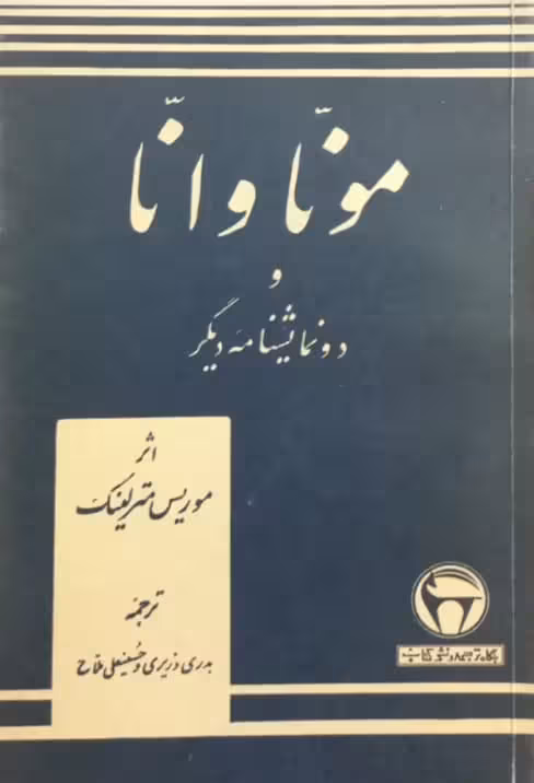 مونا و انا و دو نمایشنامه دیگر | موریس مترلینک