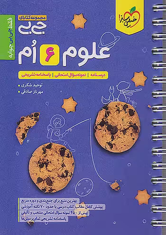 جیبی علوم ششم خیلی سبز