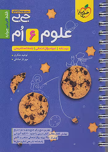 جیبی علوم ششم خیلی سبز