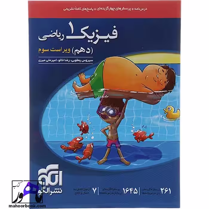 فیزیک دهم ریاضی الگو