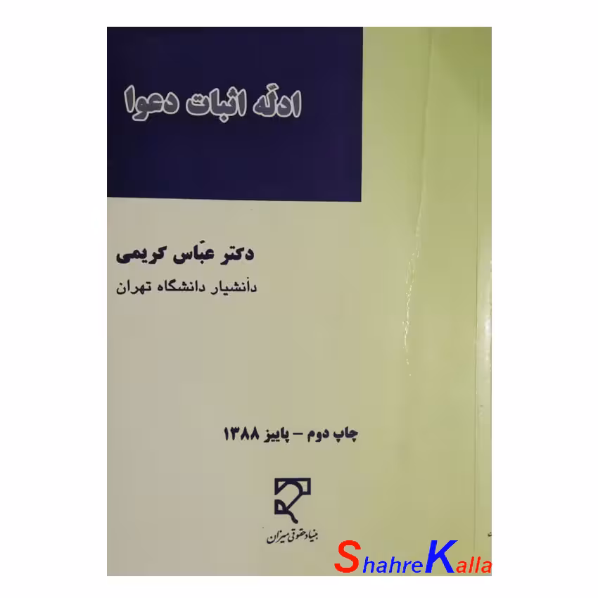 کتاب دست دوم ادله اثبات دعوا اثر عباس کریمی انتشارات میزان