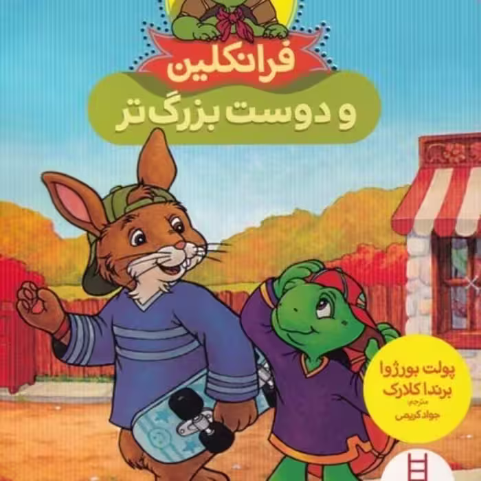 کتاب فرانکلین و دوست ‌بزرگ‌ تر