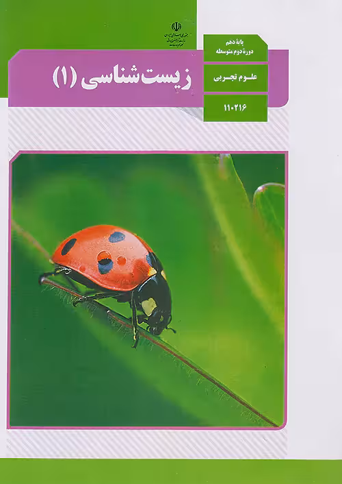 کتاب درسی زیست دهم مدرسه