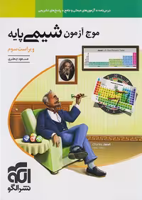 موج آزمون شیمی پایه نشرالگو