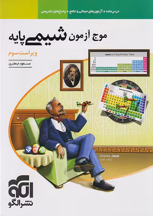 موج آزمون شیمی پایه نشرالگو