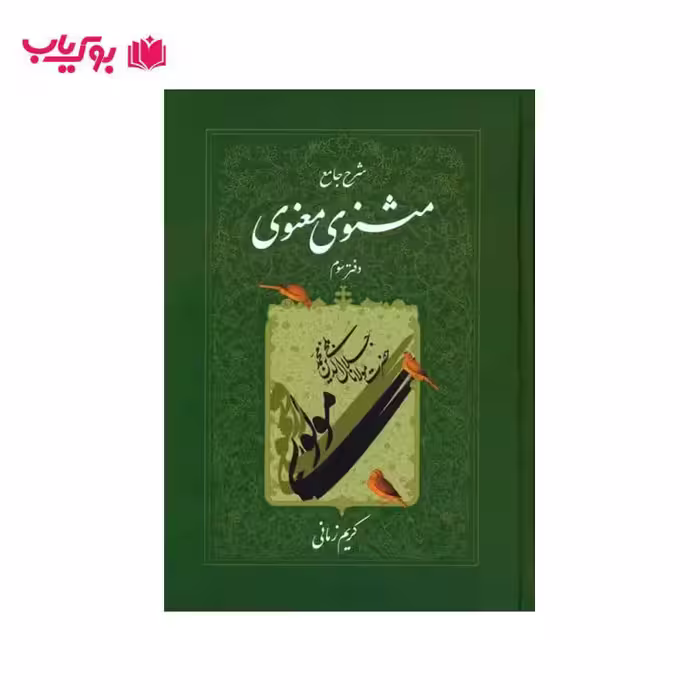 شرح جامع مثنوی و معنوی دفتر سوم کریم زمانی