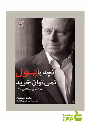 آنچه با پول نمی‌توان خرید مرزهای اخلاقی بازار مایکل سندل مرکز - سیب ترش - SibTorsh تخفیف ویژه