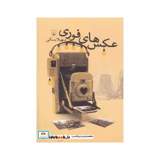 کتاب عکس های فوری نشر ققنوس