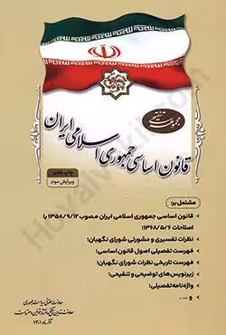 مجموعه تنقیحی قانون اساسی جمهوری اسلامی ایران (رقعی)