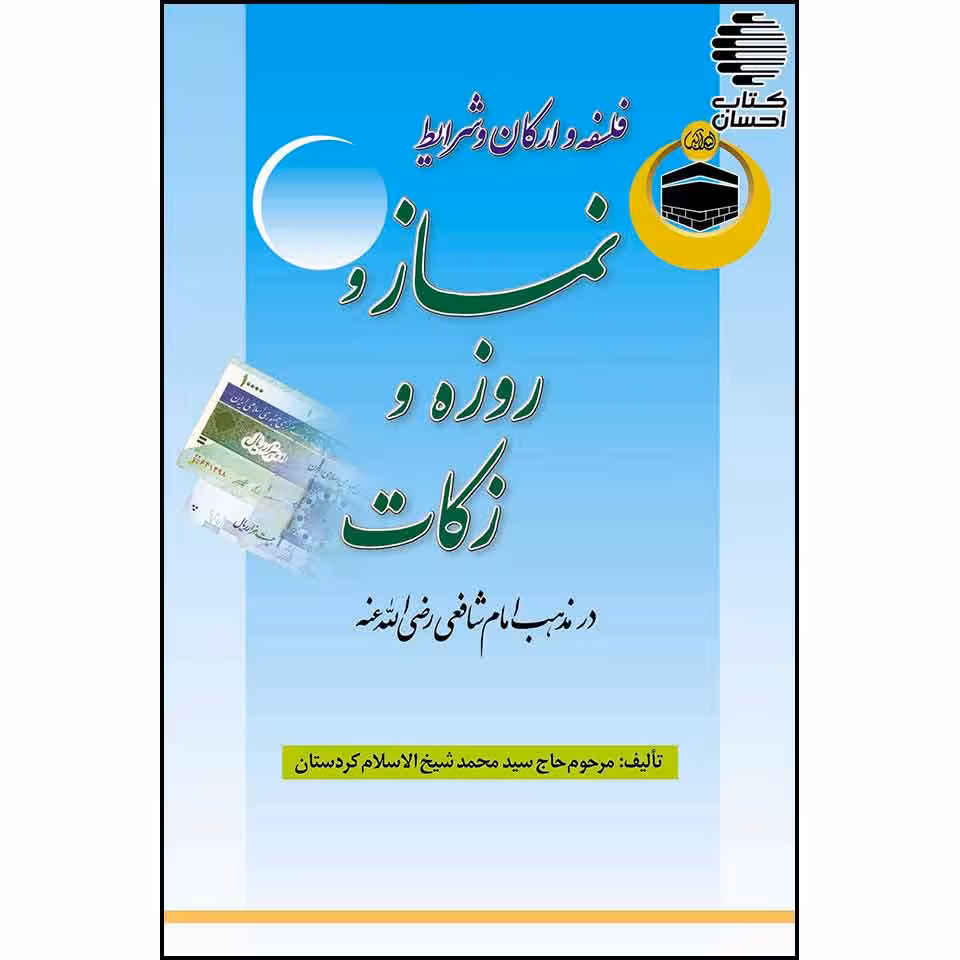 فلسفه و ارکان و شرایط نماز و روزه و زکات