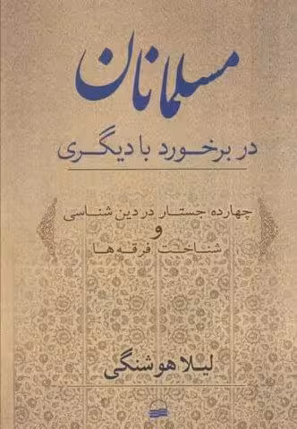 مسلمانان در برخورد با دیگری (چهارده جستار در دین شناسی و شناخت فرقه ها)
