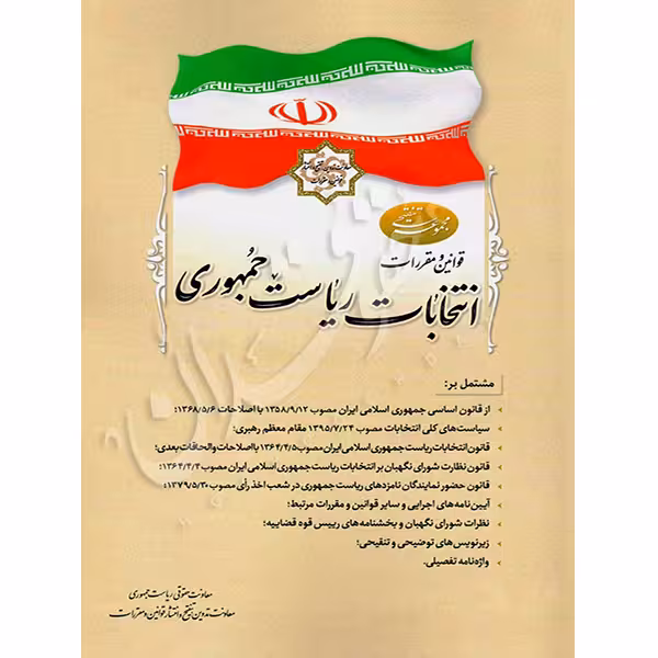 قوانین و مقررات انتخابات ریاست جمهوری (رقعی) | معاونت حقوقی ریاست جمهوری