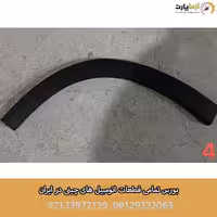 فلاپ دور گلگیر عقب راست اف ایکس
