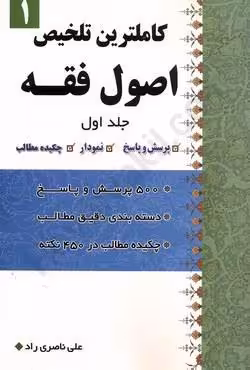 کاملترین تلخیص اصول فقه (جاد اول)