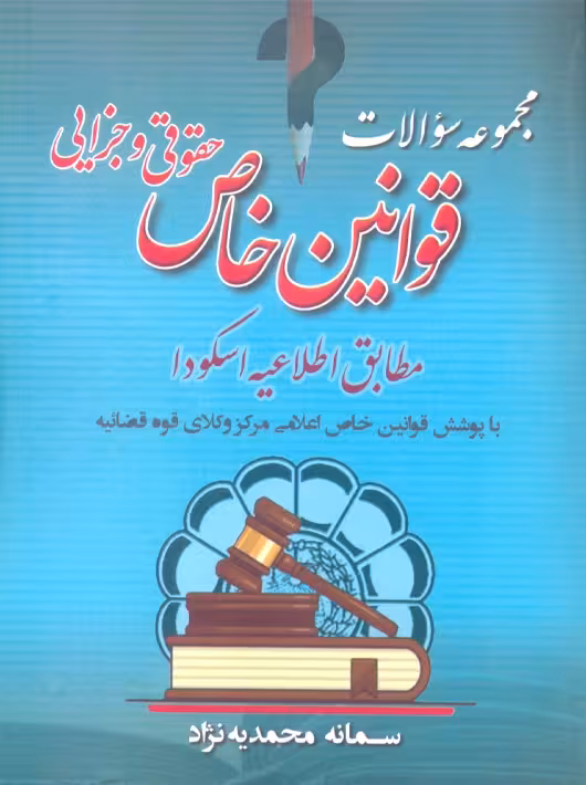 مجموعه سوالات قوانین خاص حقوقی و جزایی محمدیه نژاد آریاداد