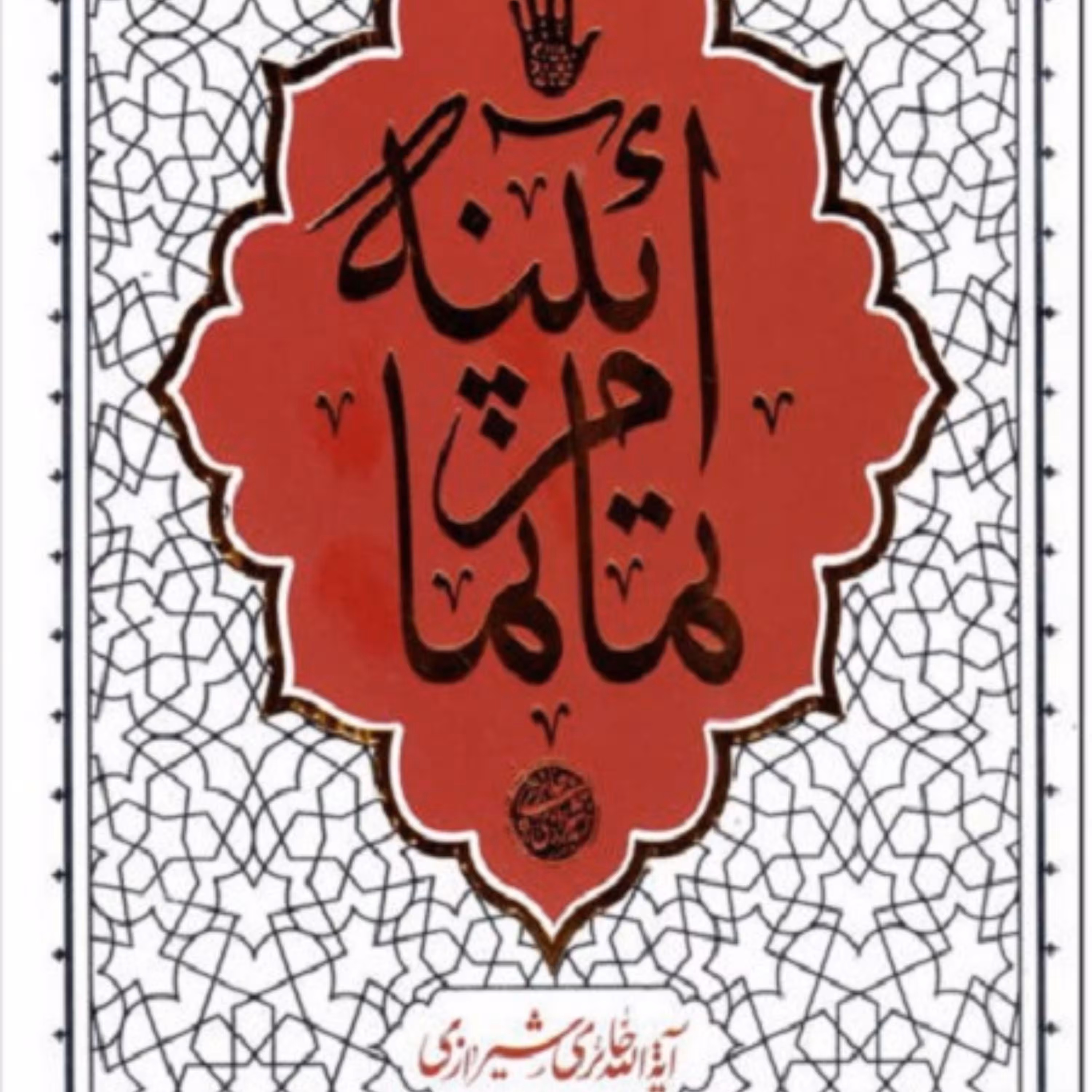 حکمت ناب 10-آیینه تمام نما