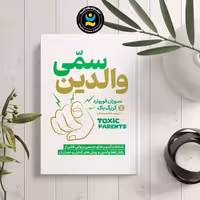 کتاب والدین سمی اثر سوزان فوروارد انتشارات نگاه آشنا