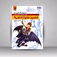 کتاب دنیای کارتونی من: طراحی شخصیت های کارتونی 3