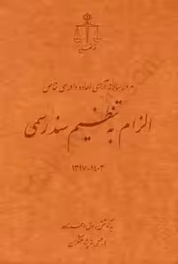 مرور سالانه آرای اعاده دادرسی خاص الزام به تنظیم سند رسمی