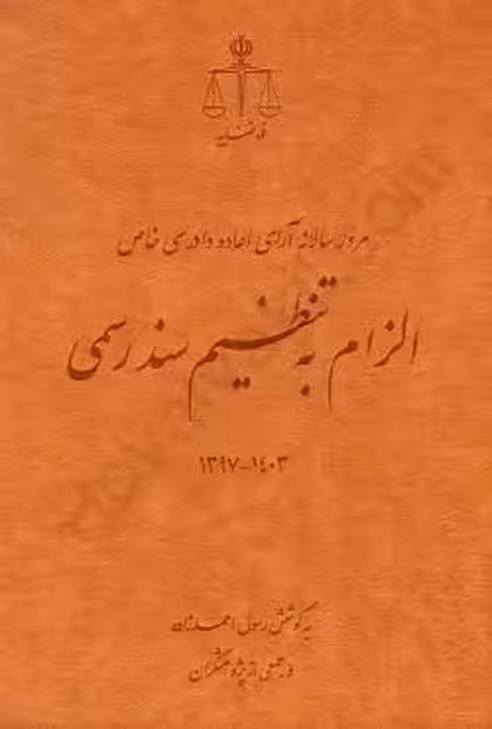 مرور سالانه آرای اعاده دادرسی خاص الزام به تنظیم سند رسمی