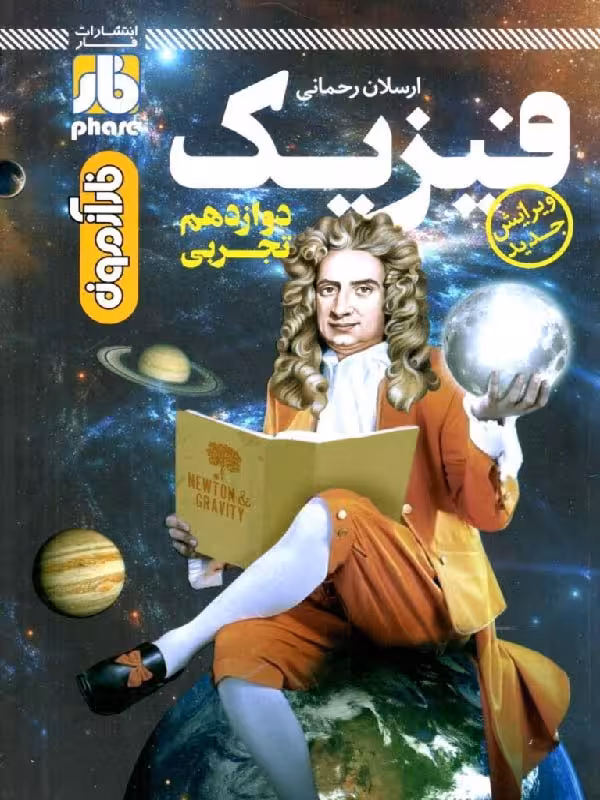 فیزیک دوازدهم (رشته تجربی)  فار آزمون