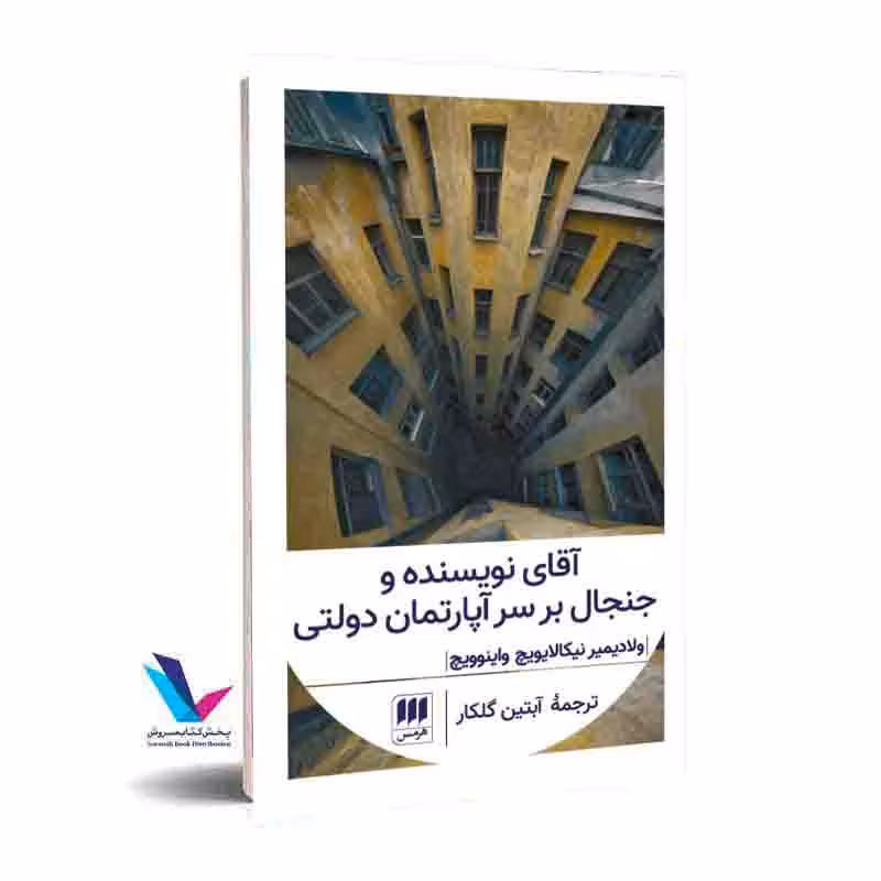 آقای نویسنده و جنجال بر سر آپارتمان دولتی