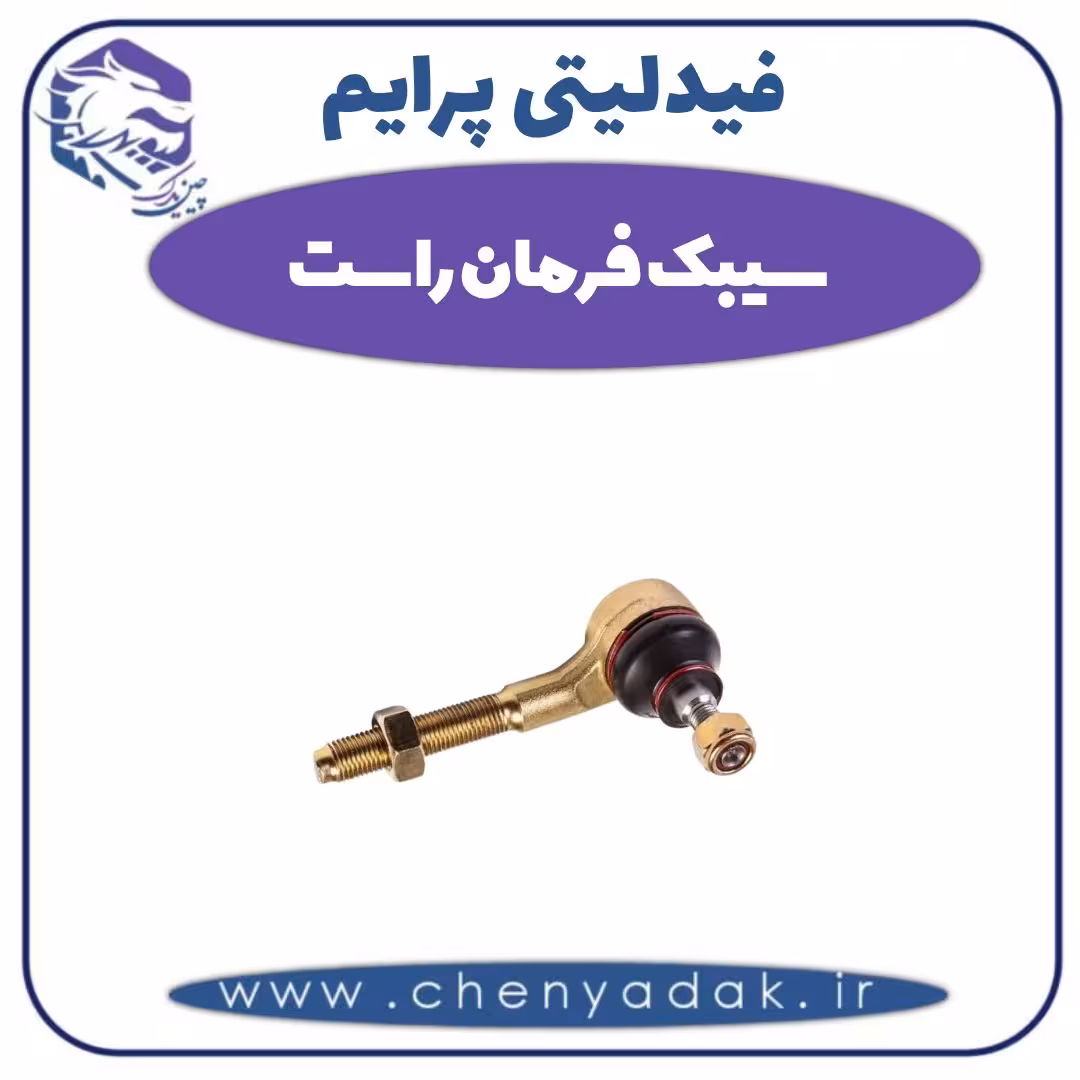 سیبک فرمان راست فیدلیتی پرایم