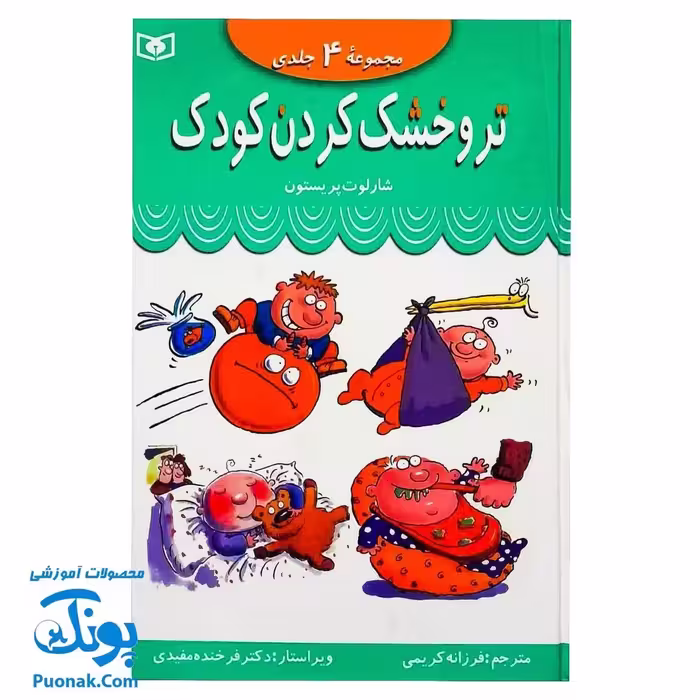 کتاب تر و خشک کردن کودک (مجموعه 4 جلدی) اثر شارلوت پریستون