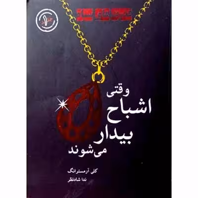 وقتی اشباح بیدار می شوند