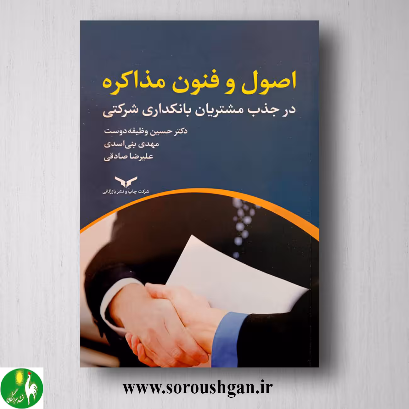 اصول و فنون مذاکره در جذب مشتریان بانکداری شرکتی؛ حسین وظیفه دوست